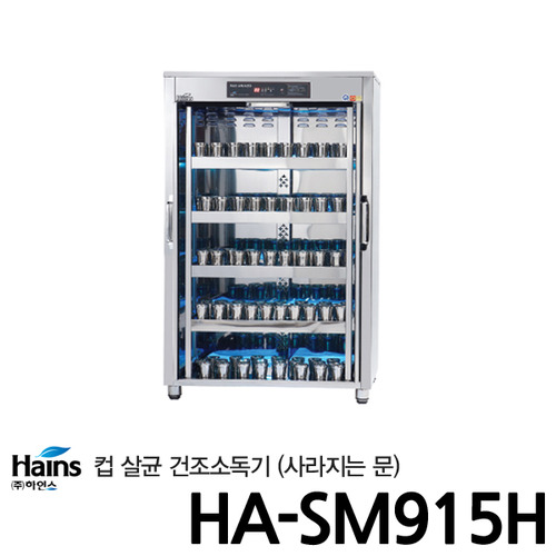하인스 컵 살균소독건조기 HA-SM915H 컵500개