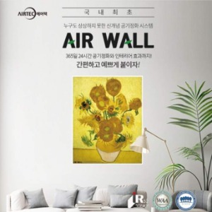 에어텍  에어월 Air Wall 공기정화 포스터 40x50 명화 해바라기 앙리마티스 카페테라스
