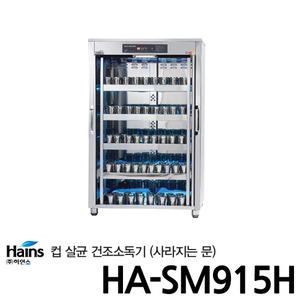 하인스 컵 살균소독건조기 HA-SM915H 컵500개