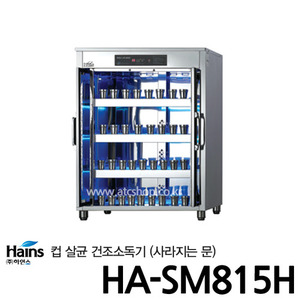 하인스 컵 살균소독건조기 HA-SM815H 컵350개