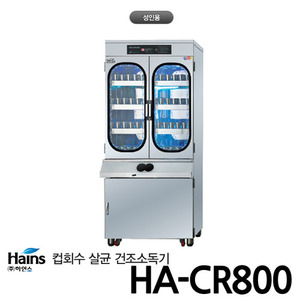 하인스 컵회수 살균소독건조기 HA-CR800 컵250개