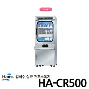 하인스 컵회수 살균소독건조기 HA-CR500 컵80개/유아.초등 복도형