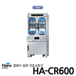 하인스 컵회수 살균소독건조기 HA-CR600 컵100개 양문형/유아.초등 복도형