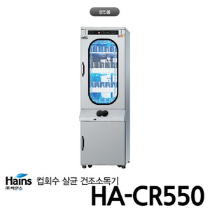 하인스 컵회수 살균소독건조기 HA-CR550 컵120개