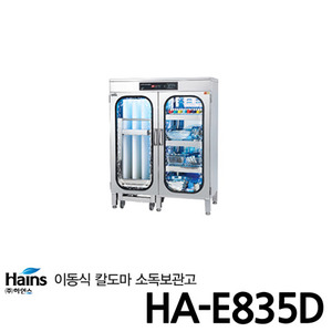 하인스 이동식 칼도마살균소독건조기 HA-E835D/900도마7개/칼20개/조리기구