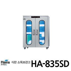 하인스 유아용식판살균소독건조기 HA-835SD/유아식판80장/450도마4개/칼4개