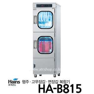 하인스 복합살균소독건조기 HA-B815 행주/고무장갑/면장갑