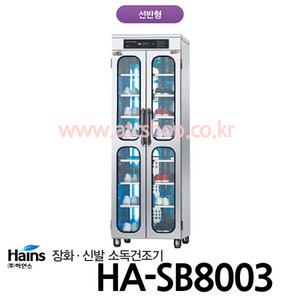 하인스 신발/실내화 살균소독건조기 HA-SB8003