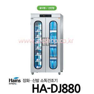 하인스 신발/장화 살균소독건조기 HA-DJ880