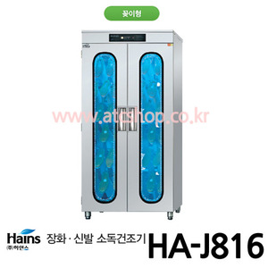 하인스 장화 살균소독건조기 HA-J816 16인용(꽂이형)