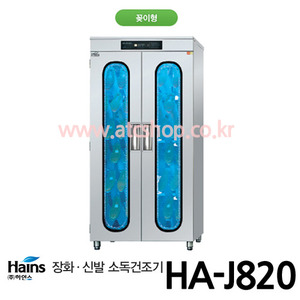 하인스 장화 살균소독건조기 HA-J820 20인용(꽂이형)