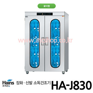 하인스 장화 살균소독건조기 HA-J830 30인용(꽂이형)