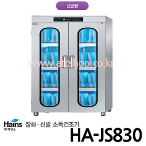 하인스 장화 살균소독건조기 HA-JS830(선반형)