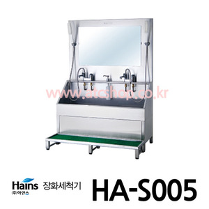 하인스 장화세척기 HA-S005 2인용 거울,발판,물비누통