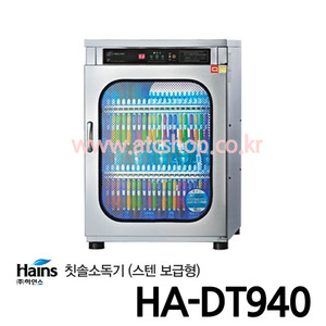 하인스 칫솔살균소독기 HA-DT940 칫솔/컵살균(44인용)